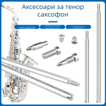 Комплект за ремонт на саксофон W21 — инструментална стомана, 16 резбовани вали, 32 винта, 1 конусовиден щифт, в OPP торбичка