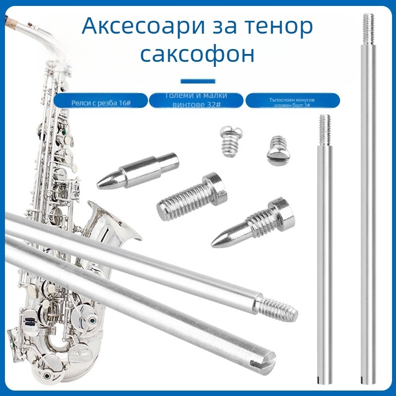 Комплект за ремонт на саксофон W21 — инструментална стомана, 16 резбовани вали, 32 винта, 1 конусовиден щифт, в OPP торбичка