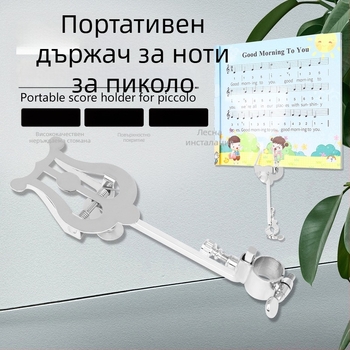 Стойка за ноти за пиколо – преносима, с регулируем винт; материал: желязо, модел: ZJ-12, опаковка: OPP пакет
