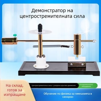 Демонстративен апарат за центростремителна сила за проверка на големината на центростремителната сила — учебно средство по физика Liuxin