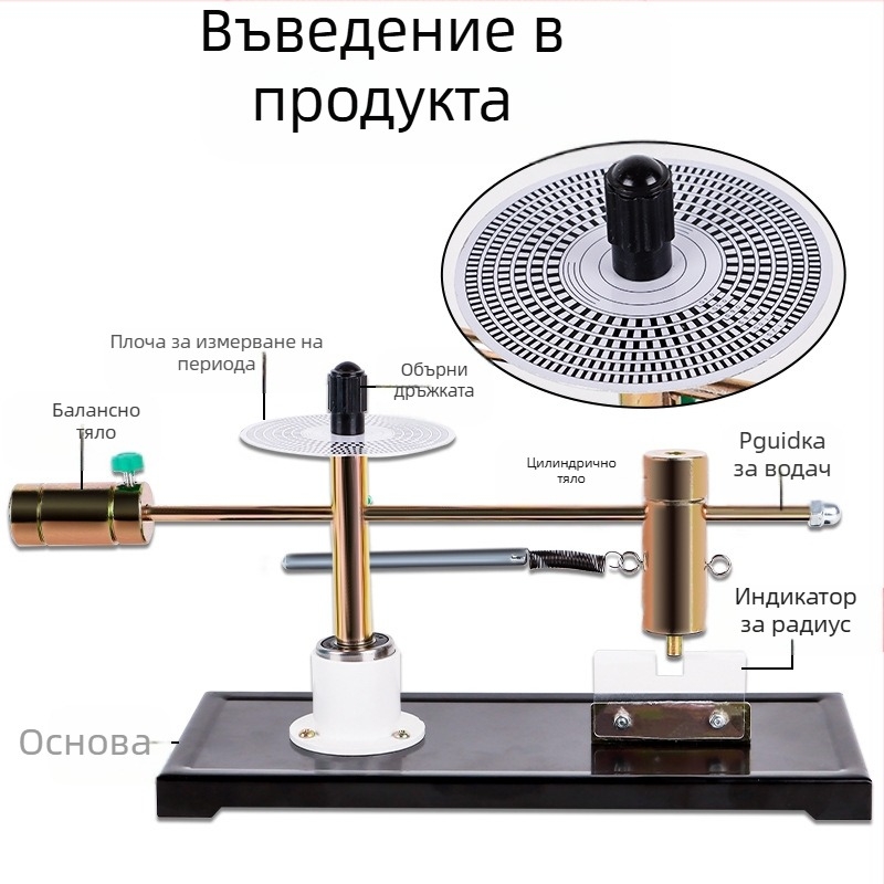 Демонстративен апарат за центростремителна сила за проверка на големината на центростремителната сила — учебно средство по физика Liuxin