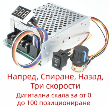 DC моторен регулатор с PWM напред и назад, цифров дисплей, диапазон 10–55V, 60A пик / 40A непрекъснат