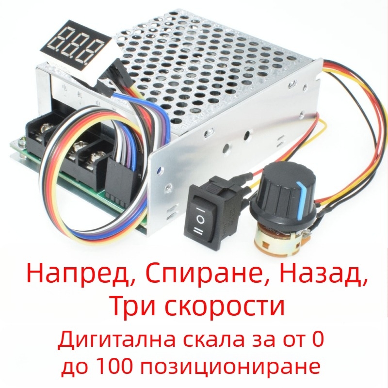 DC моторен регулатор с PWM напред и назад, цифров дисплей, диапазон 10–55V, 60A пик / 40A непрекъснат