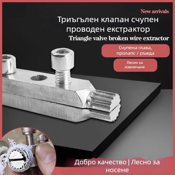 Многофункционален екстрактор за счупени резби и винтове за кранове и водопроводи, съвместим с електрически ъглов шлайф, 24V