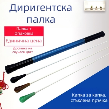 Диригентска палка за музикални инструменти, дръжка от имитационен ахат и прът от стъкло-стомана, индивидуално опакована