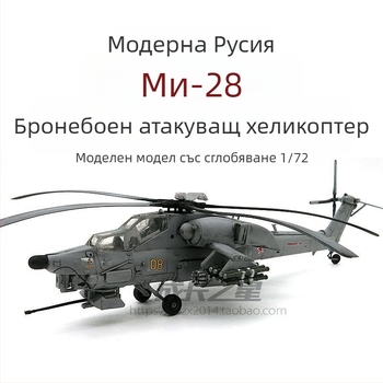 Mi-28 Havoc военен вертолет-играчка, мащаб 1:72, модел с подвижни части, не се изисква сглобяване