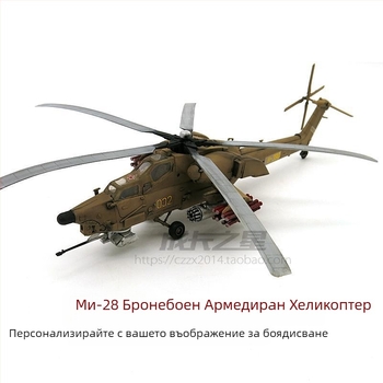 Mi-28 Havoc военен вертолет-играчка, мащаб 1:72, модел с подвижни части, не се изисква сглобяване