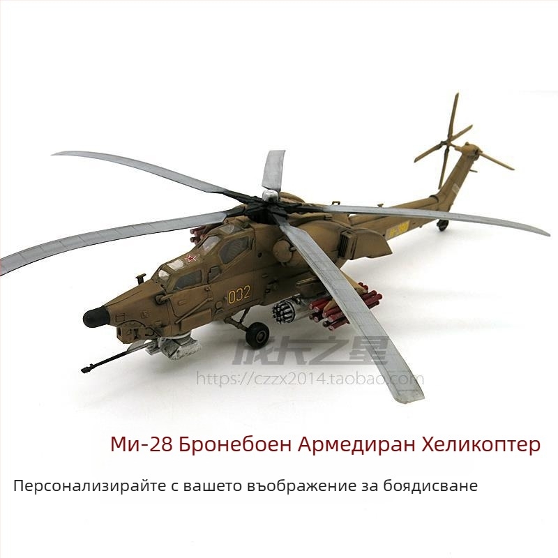 Mi-28 Havoc военен вертолет-играчка, мащаб 1:72, модел с подвижни части, не се изисква сглобяване