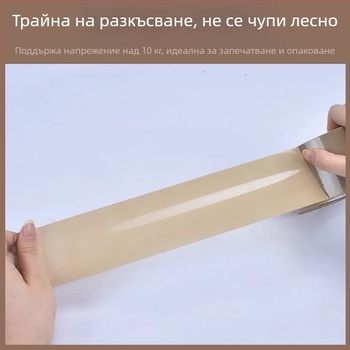 Опаковъчна лента с нисък шум, БОПП основа, дебелина 50U, лепило на основата на топло топене, вискозитет 100 N/m, температурен диапазон -10°C до 60°C