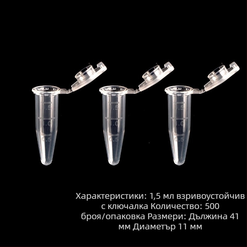 Центрифужни тръби с капак, взривозащитени, с градуирана скала, конусовидно дъно 1.5 ml и кръгло дъно 2 ml, пакет от 500 бр.