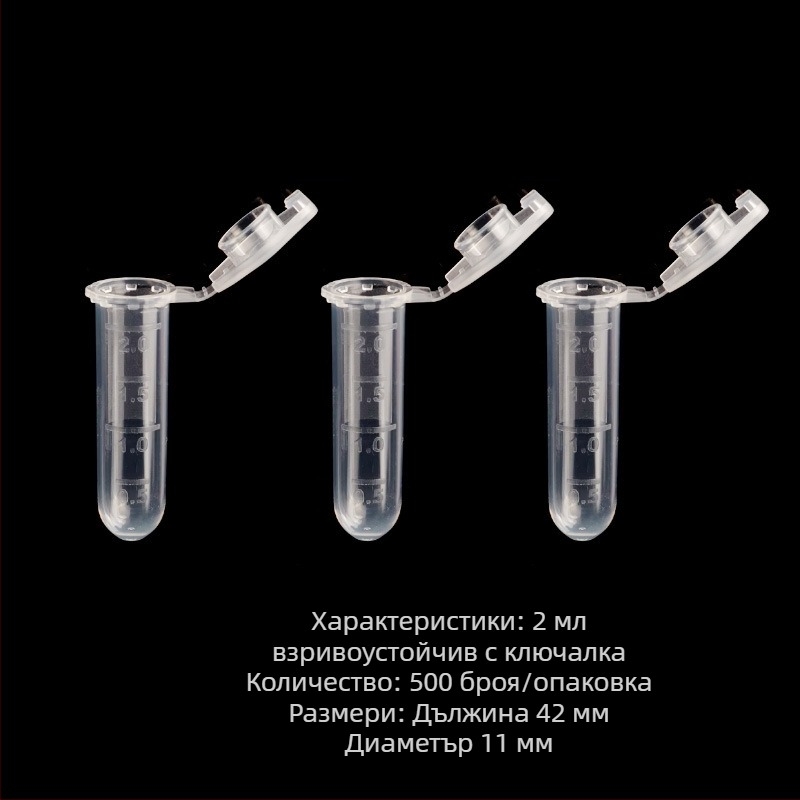 Центрифужни тръби с капак, взривозащитени, с градуирана скала, конусовидно дъно 1.5 ml и кръгло дъно 2 ml, пакет от 500 бр.