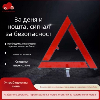 Рефлекторен предупредителен знак за автомобил с трипод – ABS пластмаса, сгъваем трипод, автомобилна безопасност, лицензирана частна марка