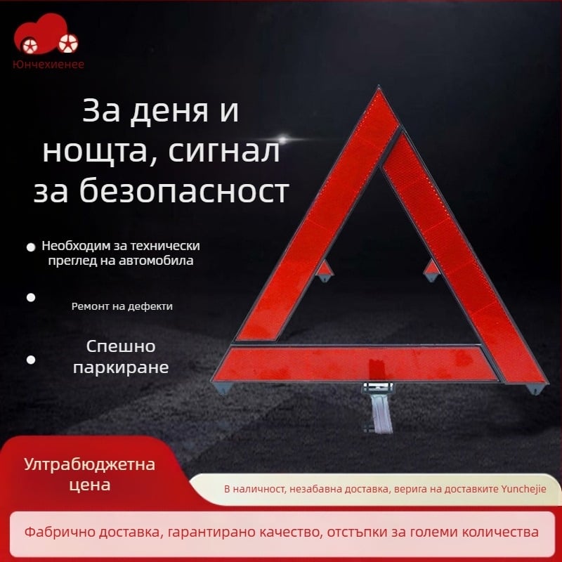 Рефлекторен предупредителен знак за автомобил с трипод – ABS пластмаса, сгъваем трипод, автомобилна безопасност, лицензирана частна марка