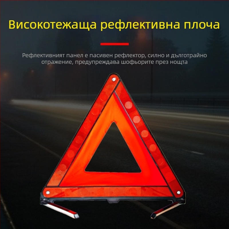 Рефлекторен предупредителен знак за автомобил с трипод – ABS пластмаса, сгъваем трипод, автомобилна безопасност, лицензирана частна марка