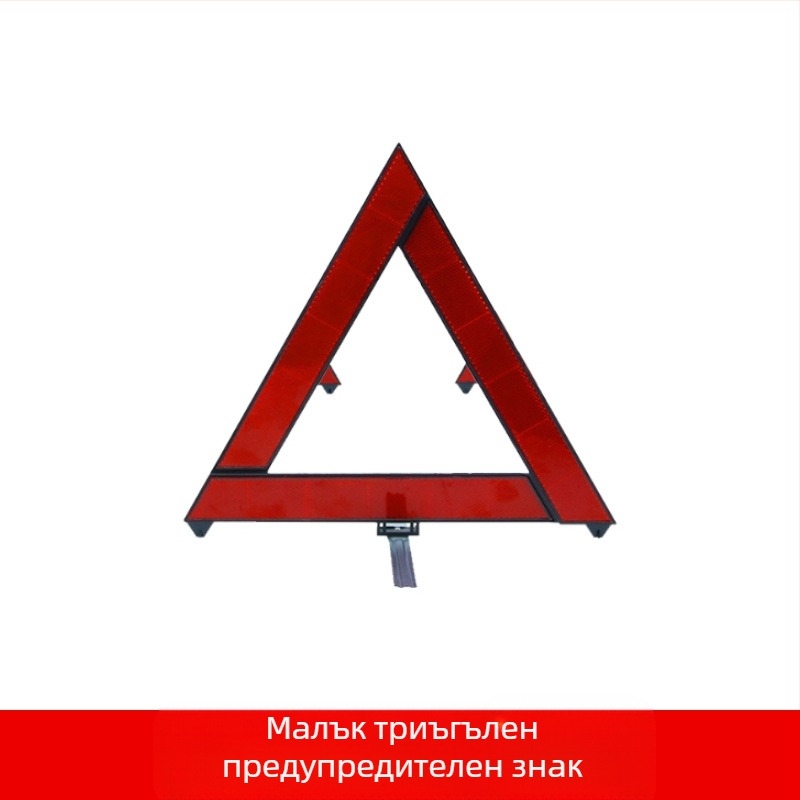 Рефлекторен предупредителен знак за автомобил с трипод – ABS пластмаса, сгъваем трипод, автомобилна безопасност, лицензирана частна марка