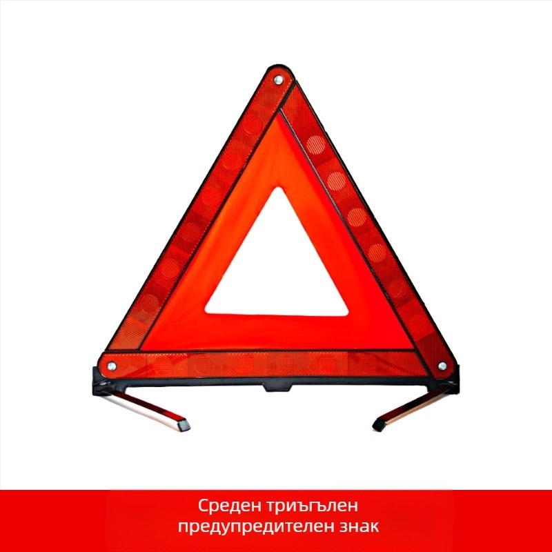 Рефлекторен предупредителен знак за автомобил с трипод – ABS пластмаса, сгъваем трипод, автомобилна безопасност, лицензирана частна марка