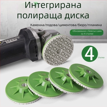 Presentable Четиристепен полировъчен диск за ъглошлайф, монолитен дизайн, полиране и шлайфане на мрамор, гранит и бетон