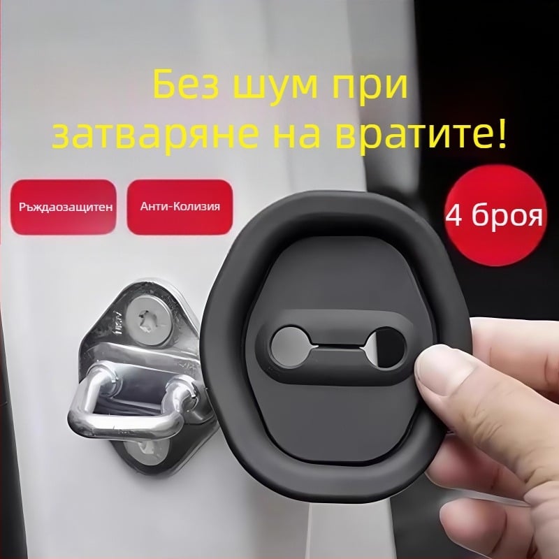 Протектор за ключалката на врата – анти-ръжда, ударопоглъщащ буферен капак, модел J86046