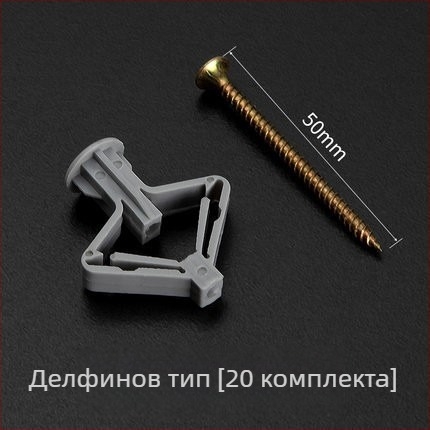 Найлонов пеперуден разширител за гипсокартон, разширителен винт