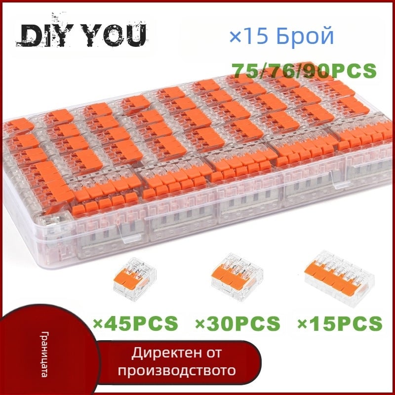 DIY YOU серия 41: клемни блокове за бързо свързване, набори 75/76/90 броя за електрическа инсталация