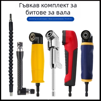 Углов адаптер за винтоверт 105° с шестогранна дръжка и гъвкав вал от ABS инженерна пластмаса, за винтове