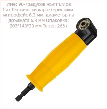 Углов адаптер за винтоверт 105° с шестогранна дръжка и гъвкав вал от ABS инженерна пластмаса, за винтове