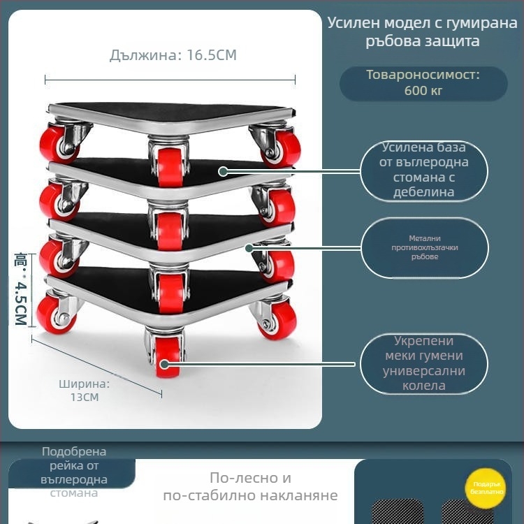 Движител за преместване на домакински уреди и мебели — въглеродна стомана; прост и модерен дизайн; подходящ за перални машини, хладилници, маса за кафе и легла; подходящ за кухня, спалня и дневна.