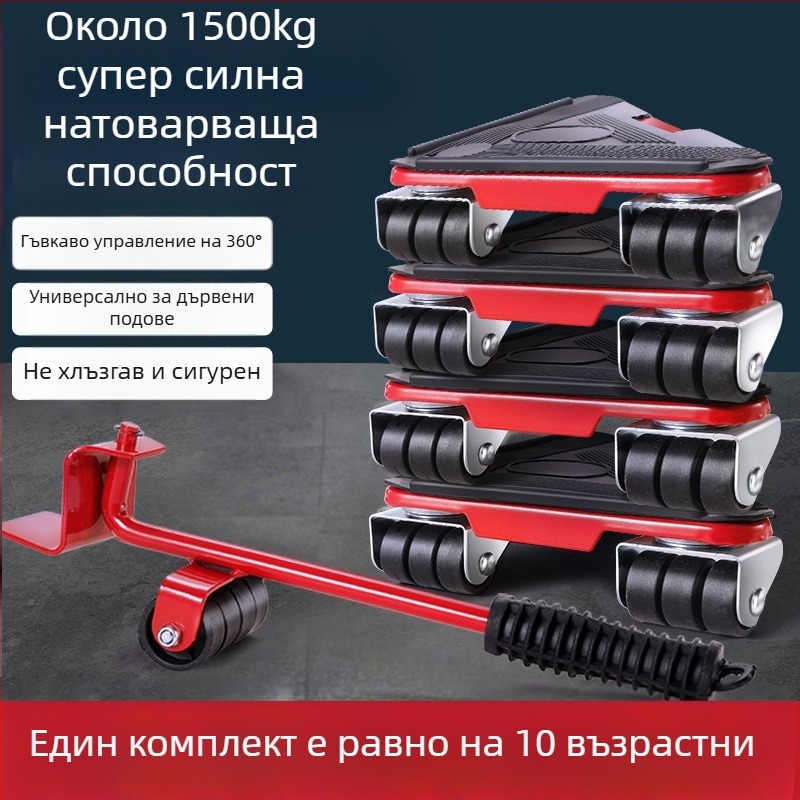 Движител за преместване на домакински уреди и мебели — въглеродна стомана; прост и модерен дизайн; подходящ за перални машини, хладилници, маса за кафе и легла; подходящ за кухня, спалня и дневна.