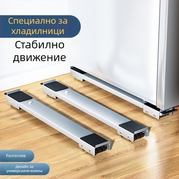 Основа за пералня със шокоустойчиво повдигане и подвижни универсални колела