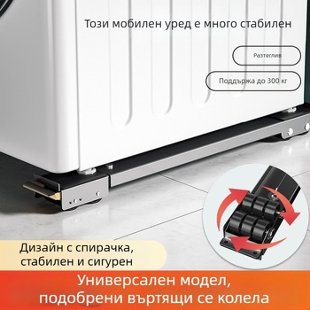 Основа за пералня със шокоустойчиво повдигане и подвижни универсални колела