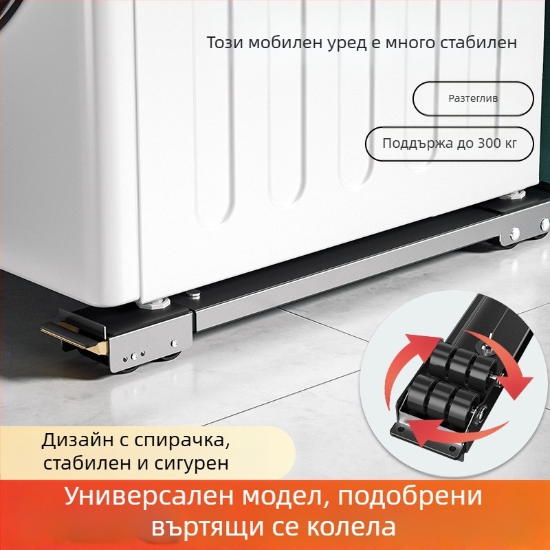 Основа за пералня със шокоустойчиво повдигане и подвижни универсални колела