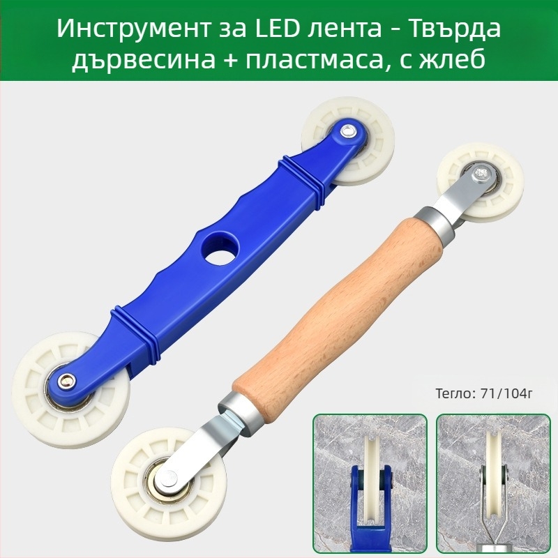 Инструмент за монтаж на LED ленти с дървено притискащо колело за нисковолтови ленти, универсален за ленти, ръчно управление, CE сертификация