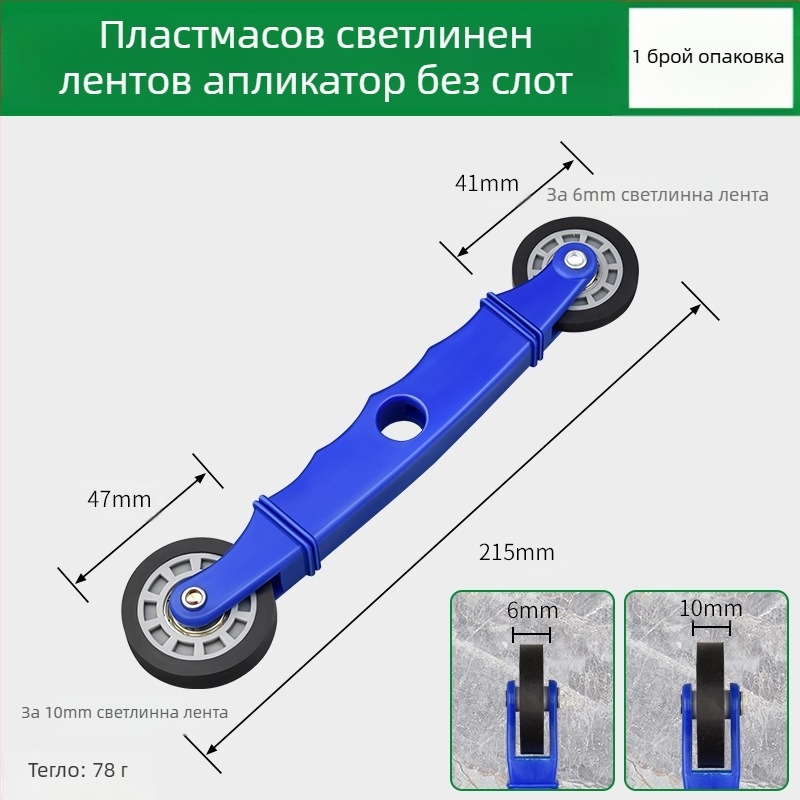 Инструмент за монтаж на LED ленти с дървено притискащо колело за нисковолтови ленти, универсален за ленти, ръчно управление, CE сертификация