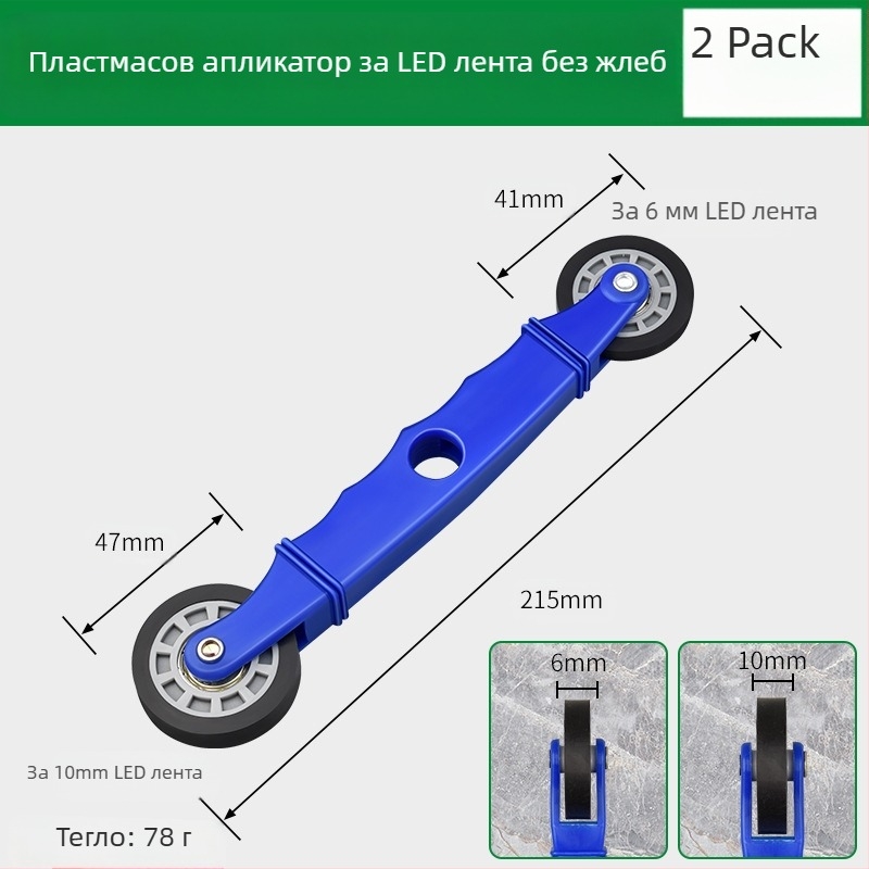 Инструмент за монтаж на LED ленти с дървено притискащо колело за нисковолтови ленти, универсален за ленти, ръчно управление, CE сертификация