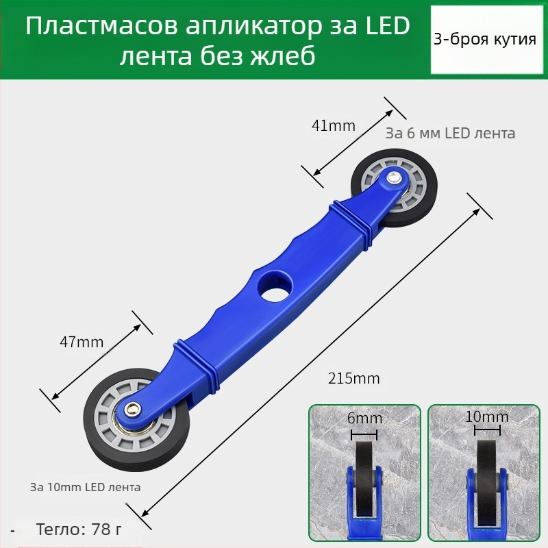 Инструмент за монтаж на LED ленти с дървено притискащо колело за нисковолтови ленти, универсален за ленти, ръчно управление, CE сертификация