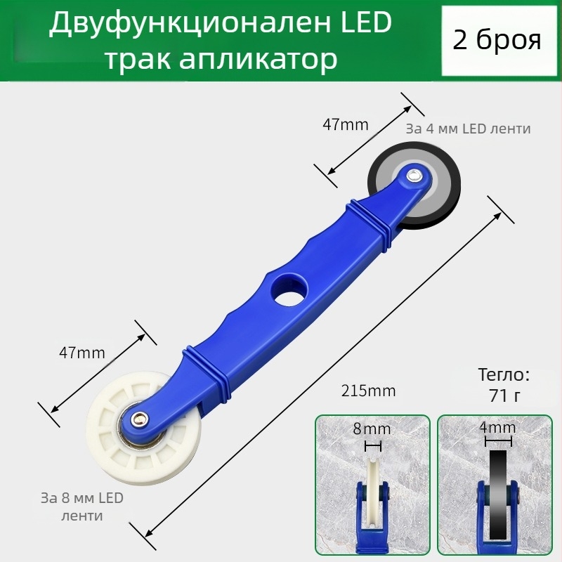 Инструмент за монтаж на LED ленти с дървено притискащо колело за нисковолтови ленти, универсален за ленти, ръчно управление, CE сертификация