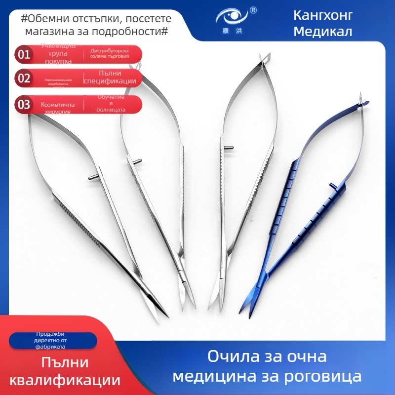 Очни ножици за роговица – микрохирургически инструмент с прави и извити режещи ръбове; неръждаема стомана и титиева сплав, марка Kang Hong