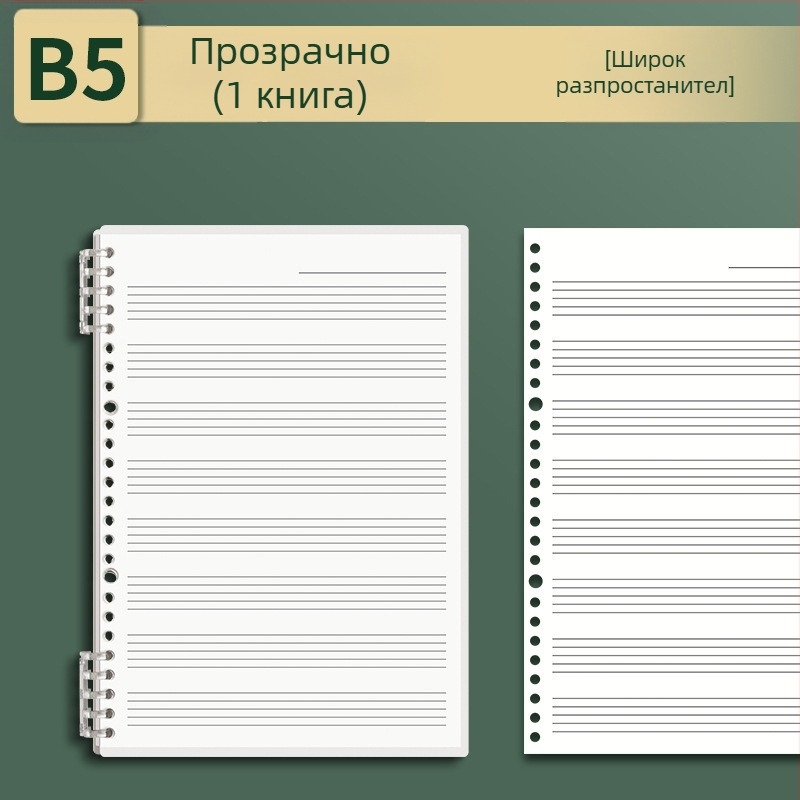 Sijin петлинейна нотна книга с разгъващи се листове, модел A5/B5, Lin Dao хартия, 60 листа, 26 дупки