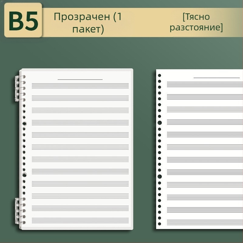 Sijin петлинейна нотна книга с разгъващи се листове, модел A5/B5, Lin Dao хартия, 60 листа, 26 дупки