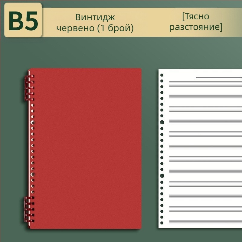 Sijin петлинейна нотна книга с разгъващи се листове, модел A5/B5, Lin Dao хартия, 60 листа, 26 дупки
