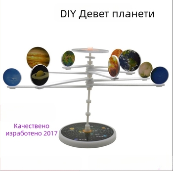 Модел на Слънчевата система с девет планети – DIY научен комплект за деца на възраст 7–14 години, пластмаса, с възможност за персонализиране на проби