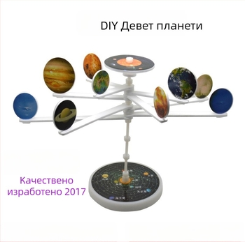 Модел на Слънчевата система с девет планети – DIY научен комплект за деца на възраст 7–14 години, пластмаса, с възможност за персонализиране на проби
