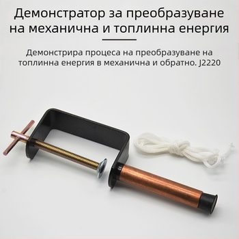 J22205 Демонстратор за преобразуване на механична и топлинна енергия за физика, Liuxin - учебни пособия