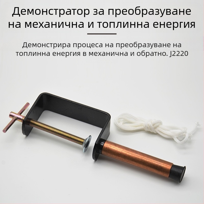 J22205 Демонстратор за преобразуване на механична и топлинна енергия за физика, Liuxin - учебни пособия