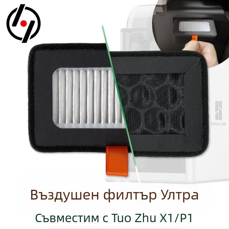 HEPA13 активен въглероден въздушен филтър за принтер Bambu X1/P13D