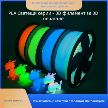 Светеща PLA нишка за 3D принтиране, диаметър 1,75 мм, кръгло сечение, марка Toksen 3D
