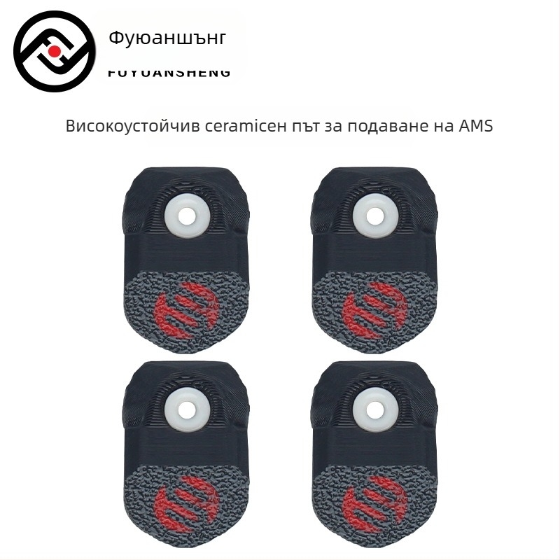 Аксесоари за 3D принтер: FYSETC AMS керамичен порт за подаване на филамент, износоустойчив, съвместим с Tuozhu X1/P1P/X1C, комплект от 4 части