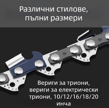 Вериги за резачки за бара 20, 16, 18, 12 и 10 инча