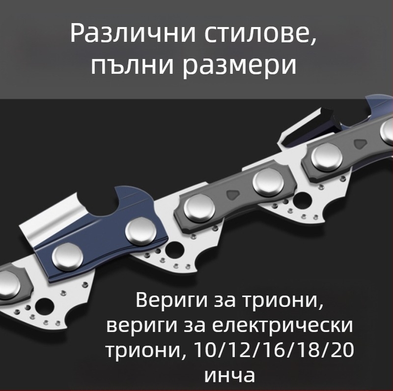 Вериги за резачки за бара 20, 16, 18, 12 и 10 инча