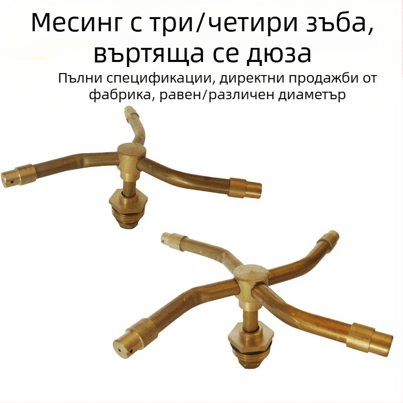 Меден пръскач за поливане на тревни площи и градина, въртящ се с множество дюзи